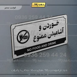 تابلو پلاک راهنما خوردن و آشامیدن ممنوع - تصویر 25